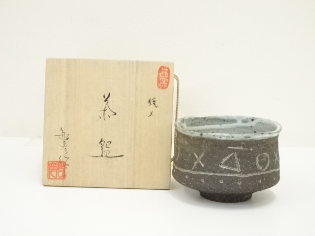 道具 ] - 道具 茜窯 安藤敏彦造 焼締茶碗（共箱） | ネットショップ圭